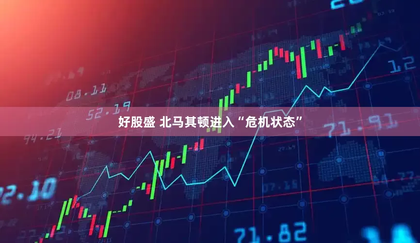 好股盛 北马其顿进入“危机状态”
