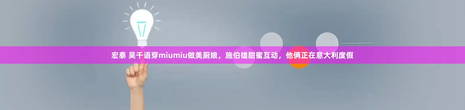 宏泰 吴千语穿miumiu做美厨娘，施伯雄甜蜜互动，他俩正在意大利度假