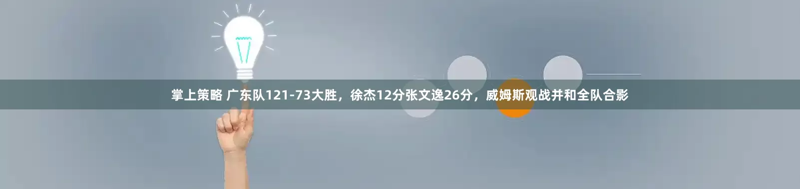 掌上策略 广东队121-73大胜，徐杰12分张文逸26分，威姆斯观战并和全队合影
