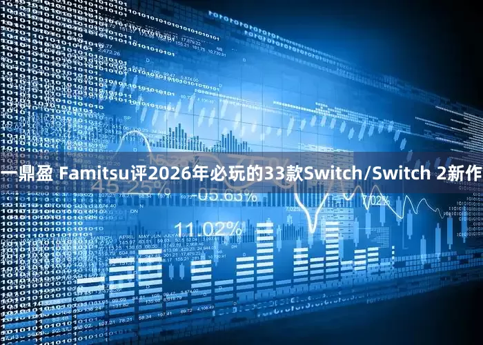 一鼎盈 Famitsu评2026年必玩的33款Switch/Switch 2新作