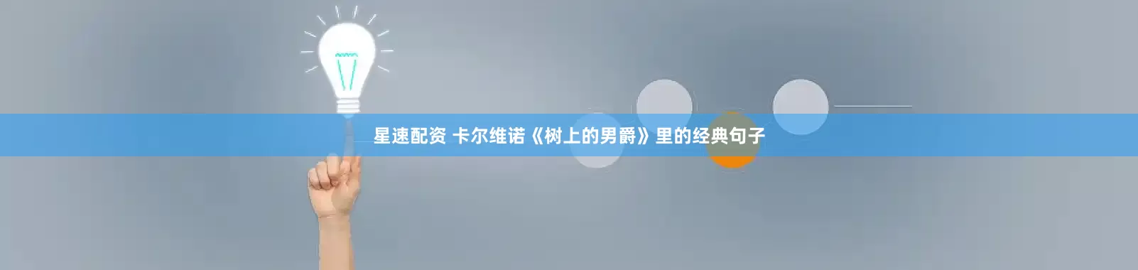 星速配资 卡尔维诺《树上的男爵》里的经典句子