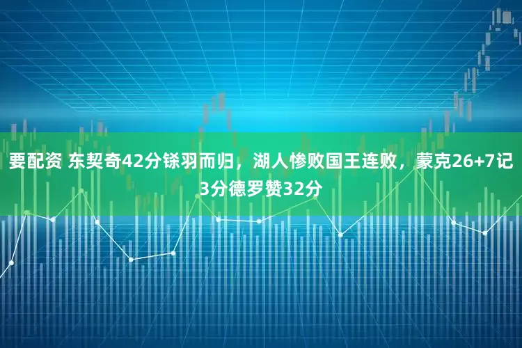 要配资 东契奇42分铩羽而归，湖人惨败国王连败，蒙克26+7记3分德罗赞32分