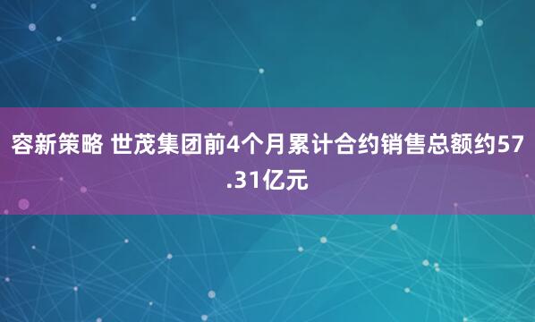 容新策略 世茂集团前4个月累计合约销售总额约57.31亿元